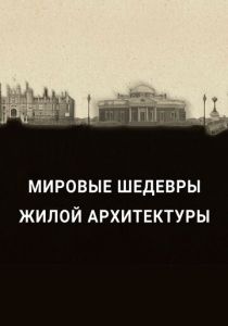 Мировые шедевры жилой архитектуры 2020