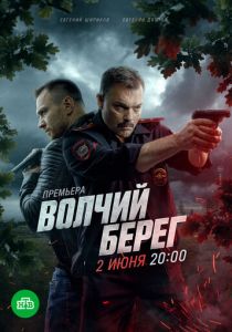 Волчий берег 2022