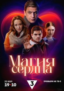 Магия сердца 2024