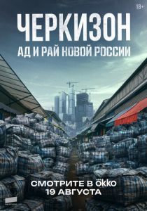 Черкизон. Ад и Рай новой России 2025