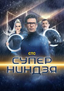 Суперниндзя 2023