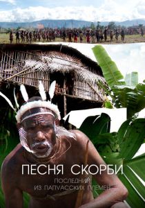Песня скорби: Последний из папуасских племен 2012