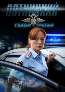 Пятницкий. Глава третья 2013