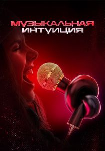 Музыкальная интуиция 2021