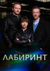 Лабиринт 2015