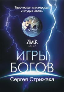 Игры Богов 2002