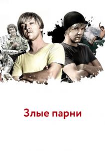 Злые парни 2011