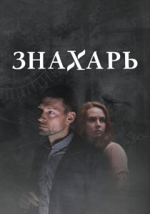 Знахарь 2 2021