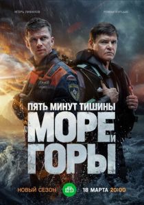 Пять минут тишины. Море и горы 2022