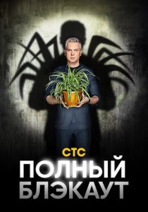 Полный блэкаут 2020