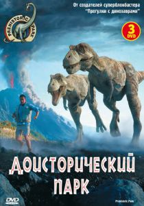 Доисторический парк 2006