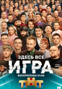 Игра 2021