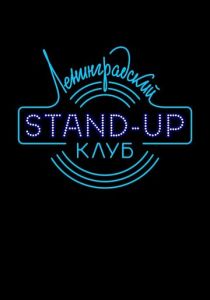 Ленинградский Stand Up клуб 2014