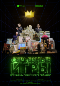 Серьёзные игры 2024