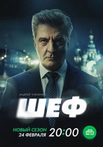 Шеф. Призраки прошлого 2024