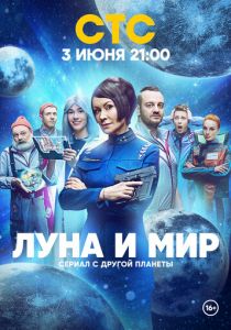 Луна и мир 2024