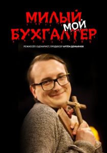 Милый мой бухгалтер 2022