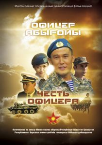 Честь офицера 2014