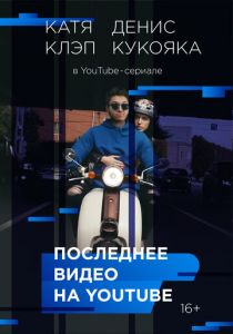 Последнее видео на YouTube 2016