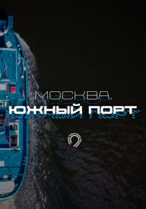 Москва. Южный порт 2024