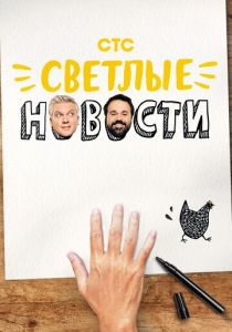Светлые новости 2020