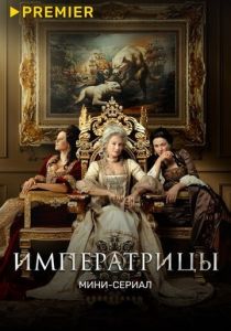Императрицы 2023