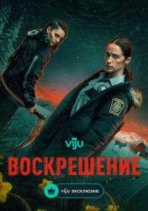 Воскрешение 2025