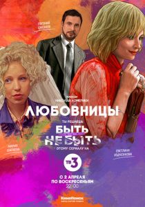 Любовницы 2013