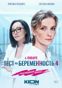 Тест на беременность 4 2023