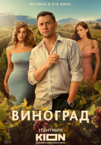 Виноград 2025