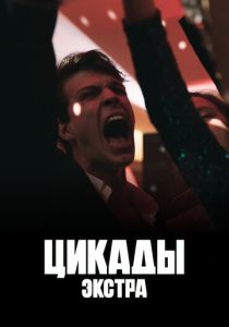 Цикады: Экстра 2023