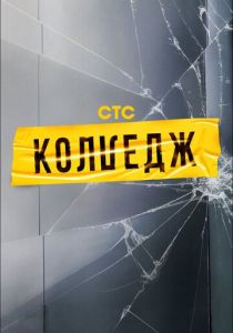 Колледж 2021