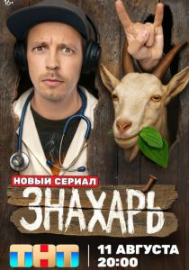 Знахарь 2025