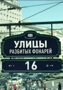 Улицы разбитых фонарей 16 2016
