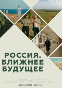 Россия. Ближнее будущее 2022