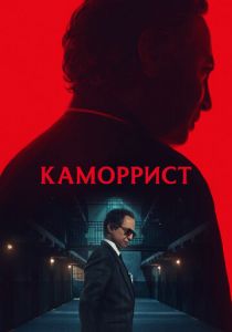 Каморрист 2023