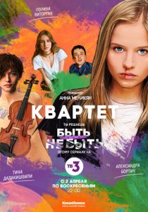 Квартет 2016