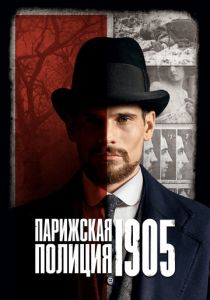 Парижская полиция 1905 2022
