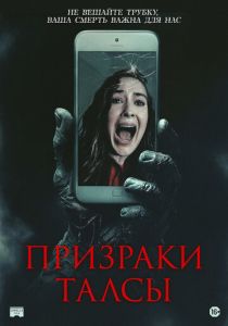 Призраки Талсы 2025