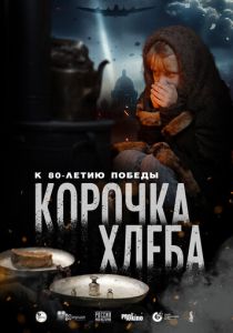 Корочка хлеба 2025