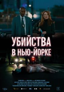 Убийства в Нью-Йорке 2024