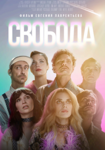 Свобода 2025