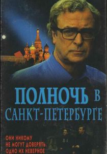 Полночь в Санкт-Петербурге 1995