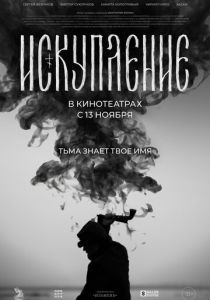 Искупление 2025