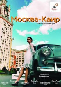 Москва - Каир 2025
