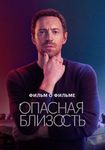 Опасная близость. Фильм о фильме 2025