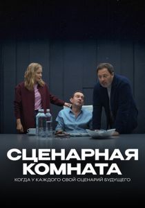 Сценарная комната 2025