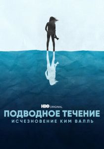 Подводное течение: Исчезновение Ким Валль 2022