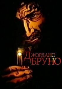 Джордано Бруно 1984