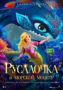 Русалочка и морской монстр 2023